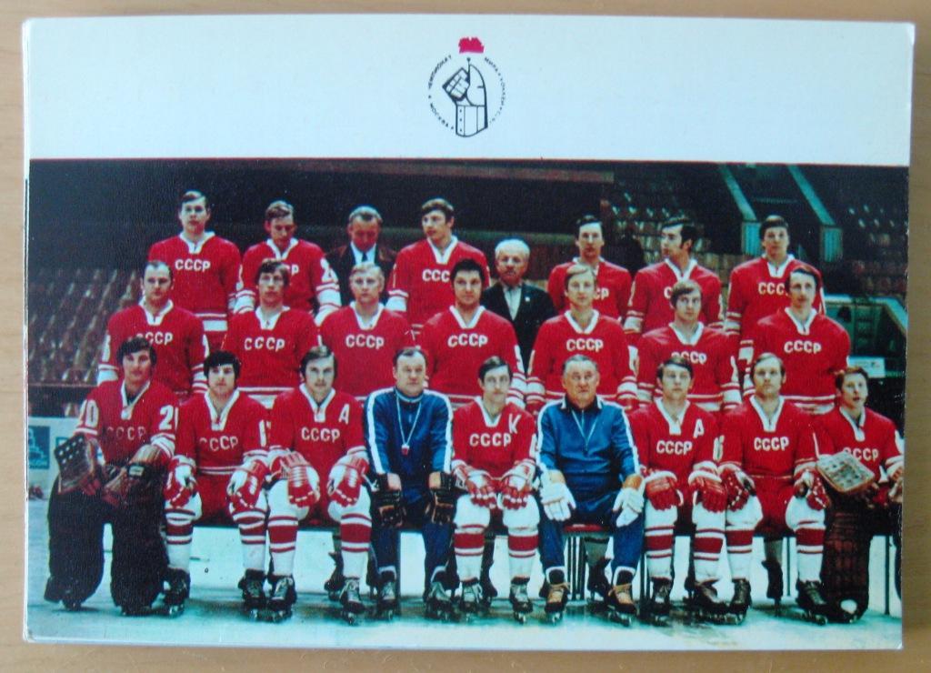 Сборная СССР - чемпион мира и Европы по хоккею (набор открыток). 1973 1