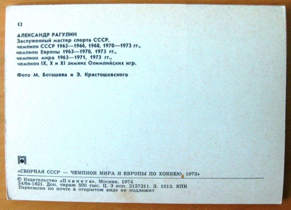 Сборная СССР - чемпион мира и Европы по хоккею (набор открыток). 1973 3