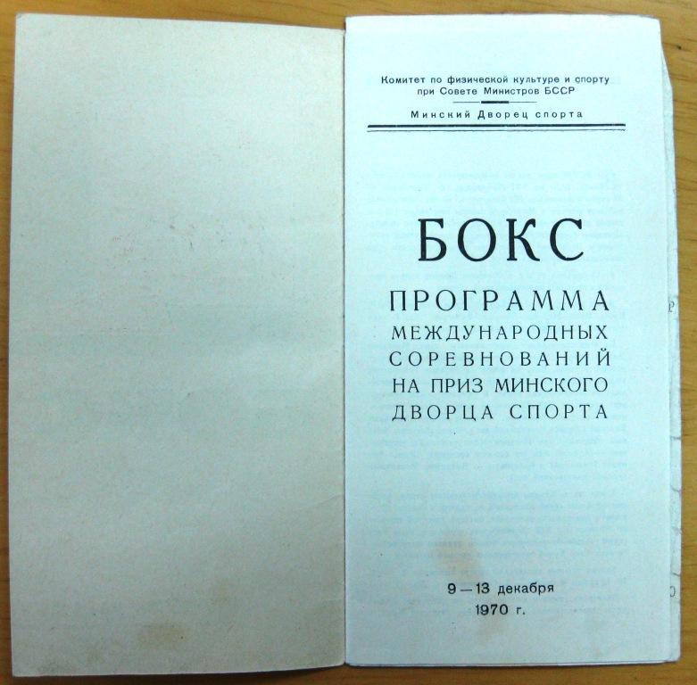 Бокс. Международный турнир. Минск. 1970г.