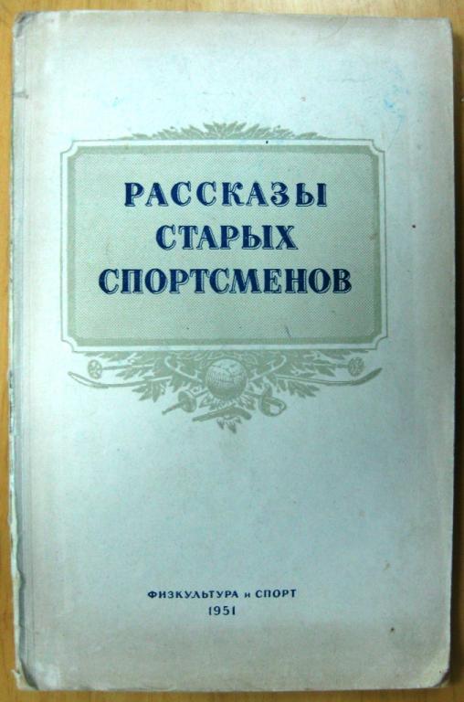 Рассказы старых спортсменов, 1951