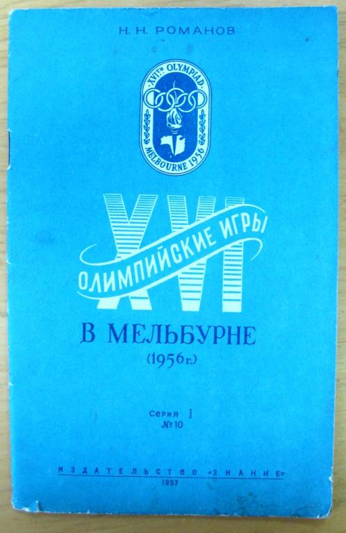 Н.Н.Романов. Олимпийские Игры в Мельбурне (1956г.)