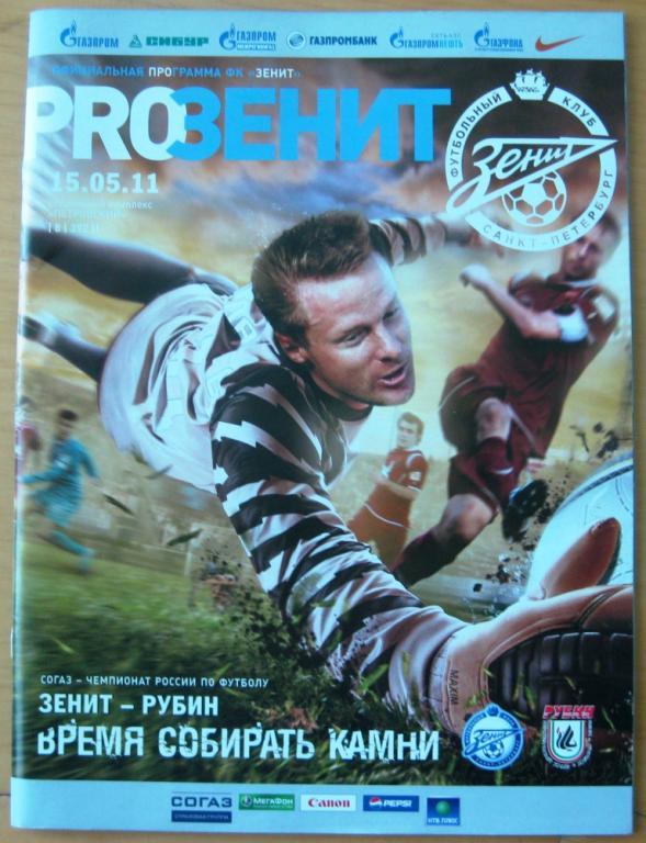 Зенит (Санкт-Петербург) - Рубин (Казань). 15.05.2011 + билет