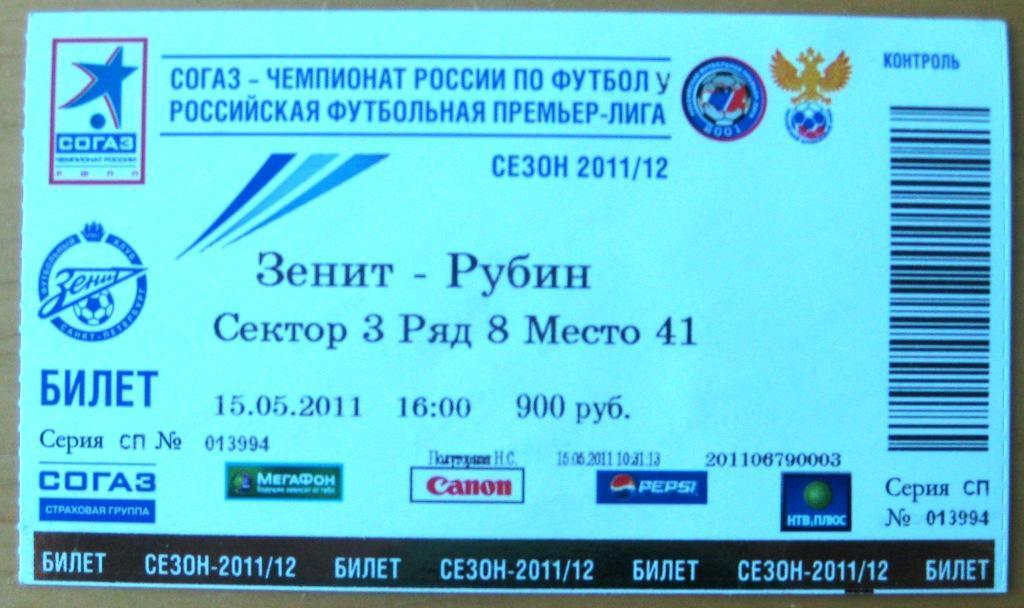 Зенит (Санкт-Петербург) - Рубин (Казань). 15.05.2011 + билет 1