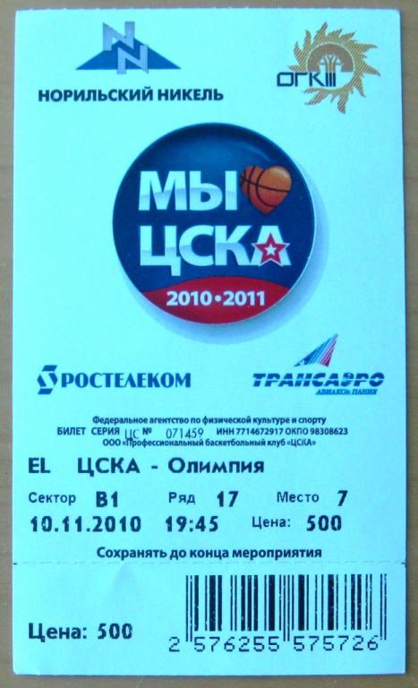 ЦСКА (Москва) - Олимпия (Любляна). Евролига. 10.11.2010 + билет 1