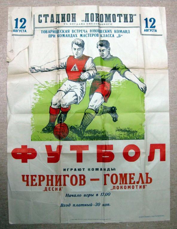 Локомотив (Гомель) - Десна (Чернигов). 1962 1