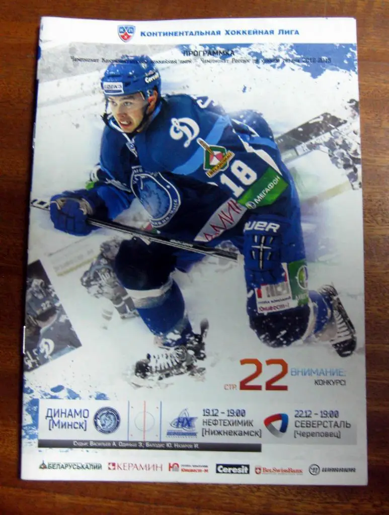 КХЛ 2012/13 Динамо (Минск) - Нефтехимик (Нижнекамск), Северсталь (Череповец)