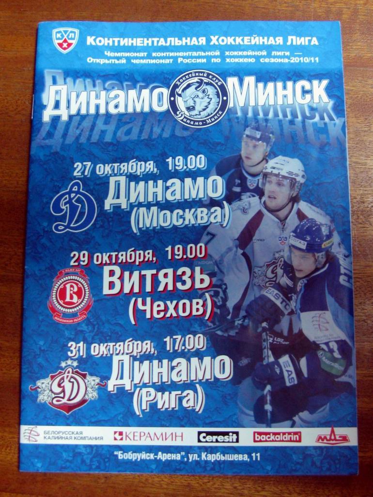 КХЛ 2010/11 Динамо (Минск) - Динамо (Москва), Витязь (Чехов), Динамо (Рига)