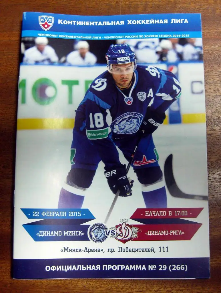 КХЛ 2014/15 Динамо (Минск) - Динамо (Рига)