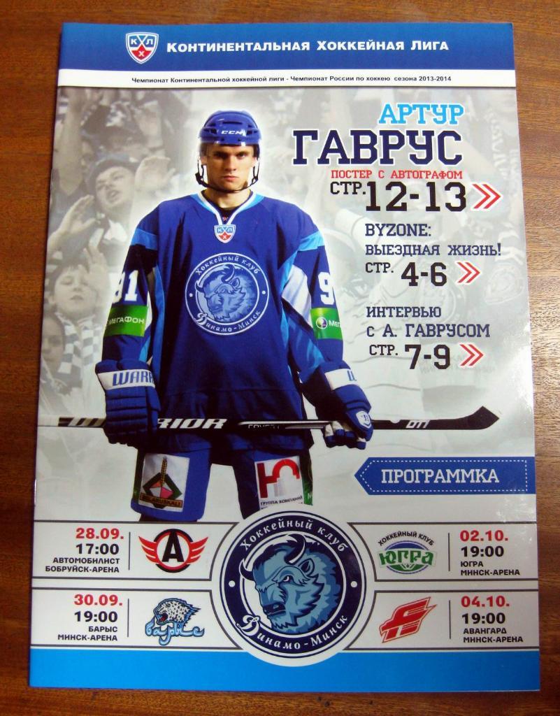 КХЛ 2013/14 Динамо (Минск) - Автомобилист, Барыс, Югра, Авангард