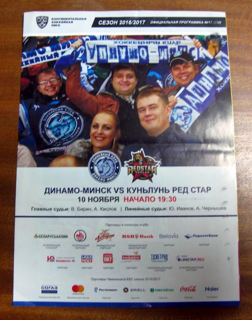 КХЛ 2016/17 Динамо (Минск) - Куньлунь Ред Стар