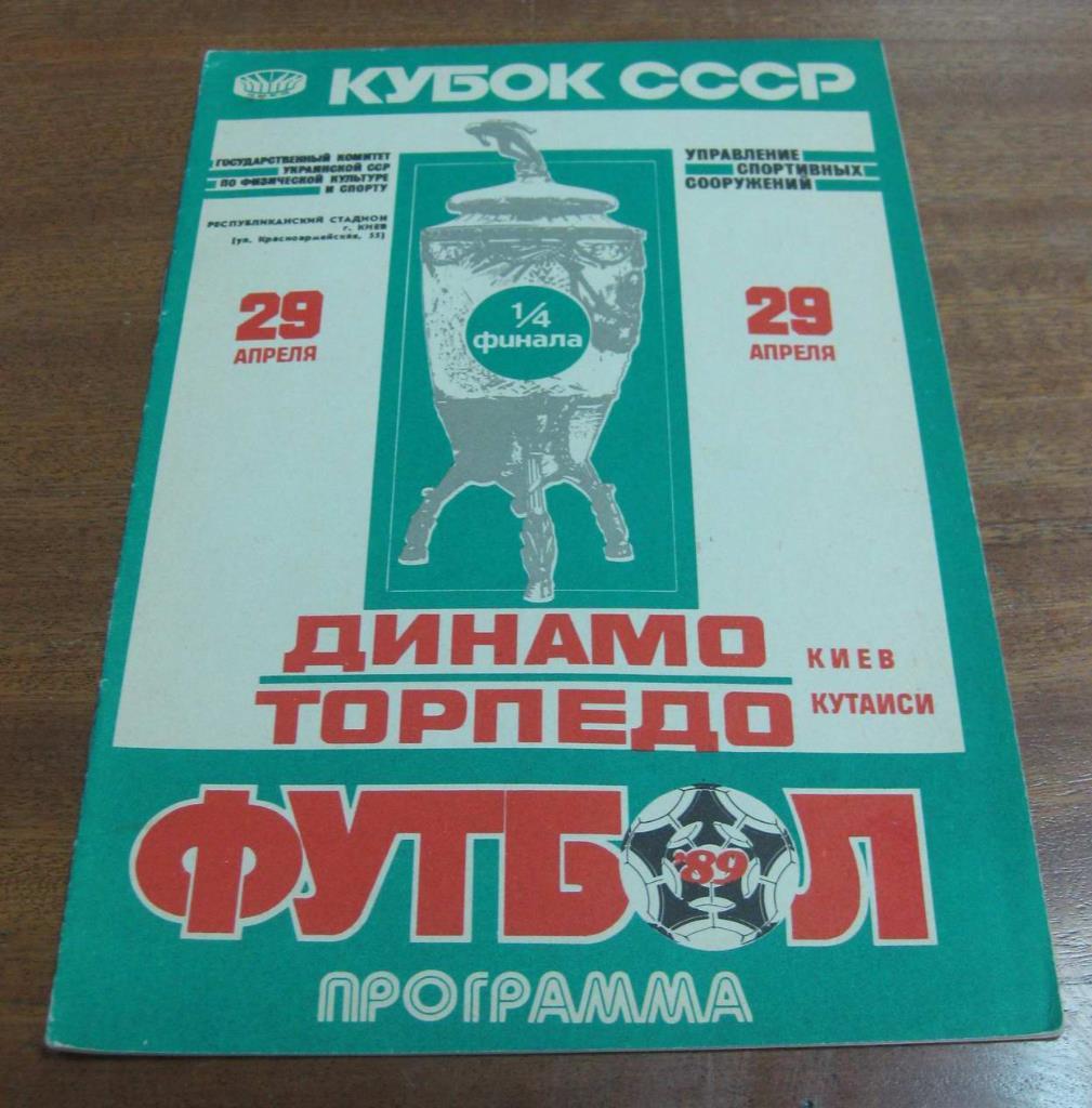Динамо (Киев) - Торпедо (Кутаиси) 1989 кубок СССР