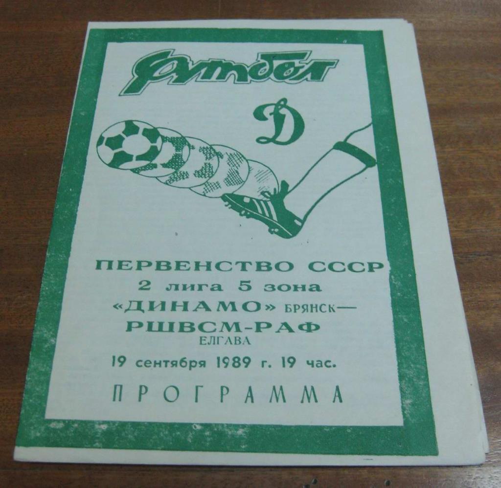 Динамо (Брянск) - РШВСМ-РАФ (Елгава) 1989