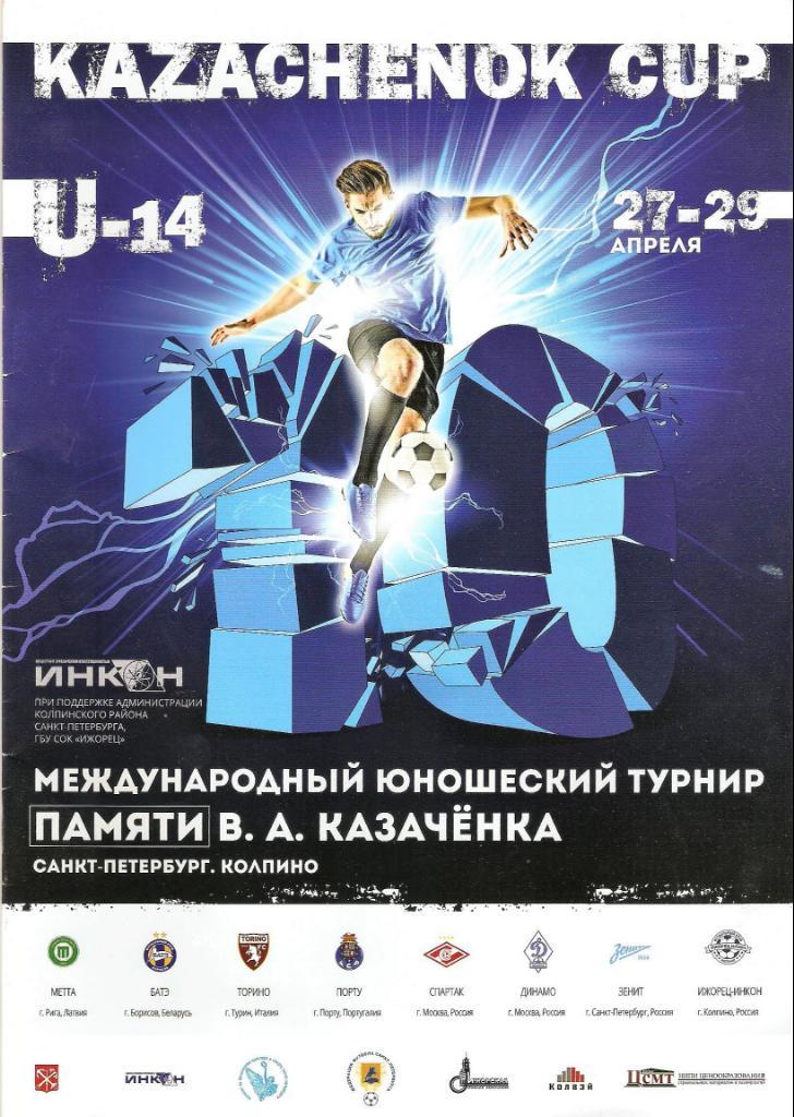 10-й турнир памяти В.Казаченка