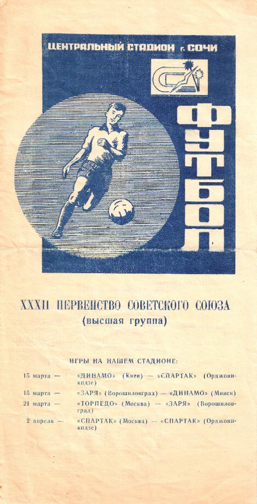 1970 Сочи: Динамо (Киев), Торпедо (Москва), Спартак (Москва), Динамо (Минск)