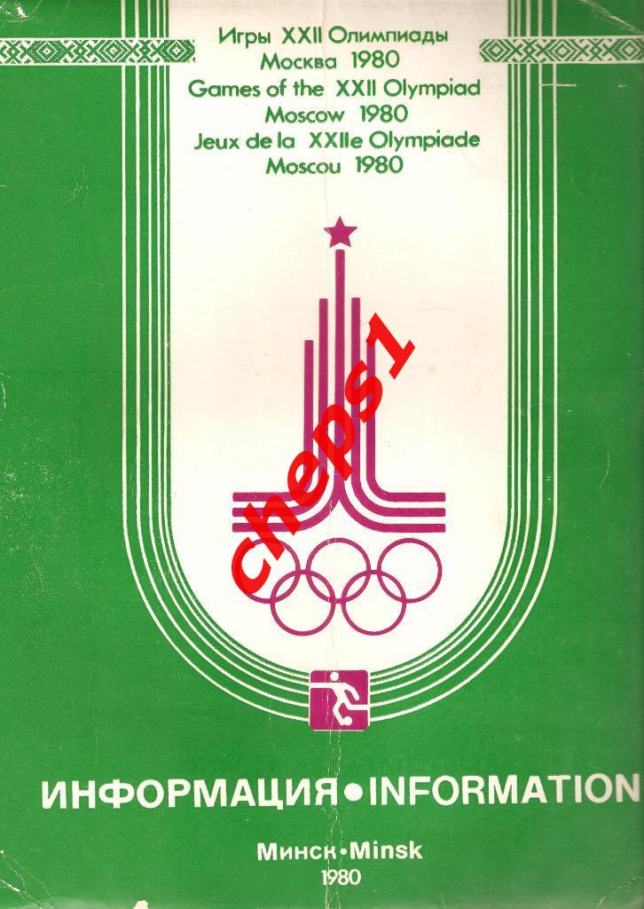 Игры XXII Олимпиады 1980 года. Минск. Информация для журналистов.