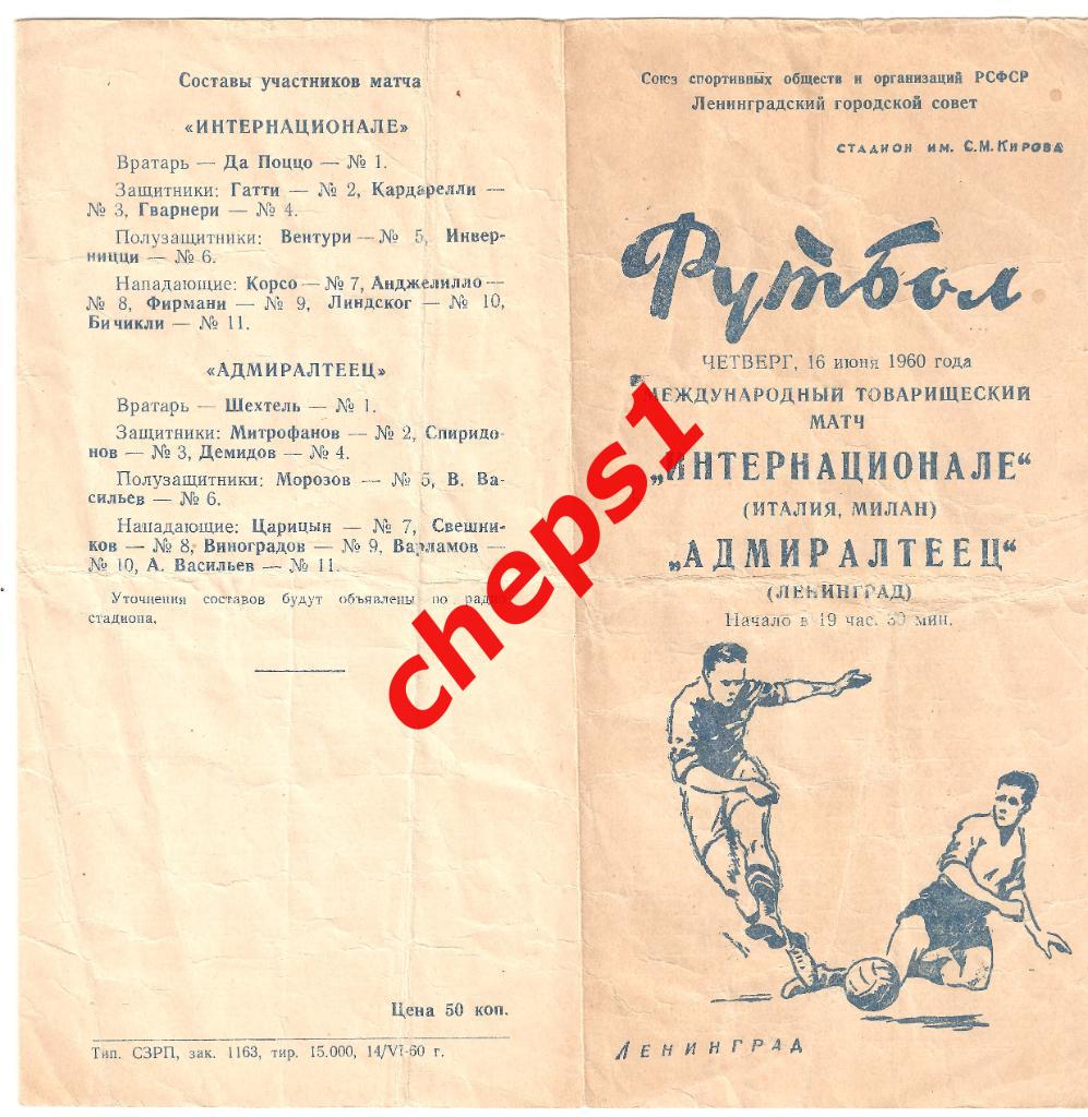 Адмиралтеец (Ленинград) - Интернационале (Италия) 1960