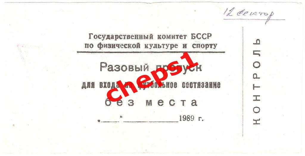 Разовый пропуск на стадион. Минск. 1989.