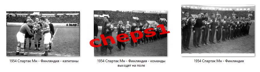 1954. Спартак (Минск) - сборная Финляндии. 3 фото.