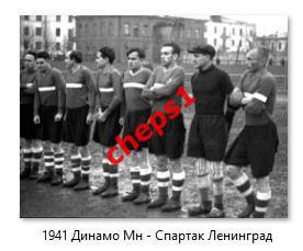 1941. Динамо (Минск) - Спартак (Ленинград). Фото.