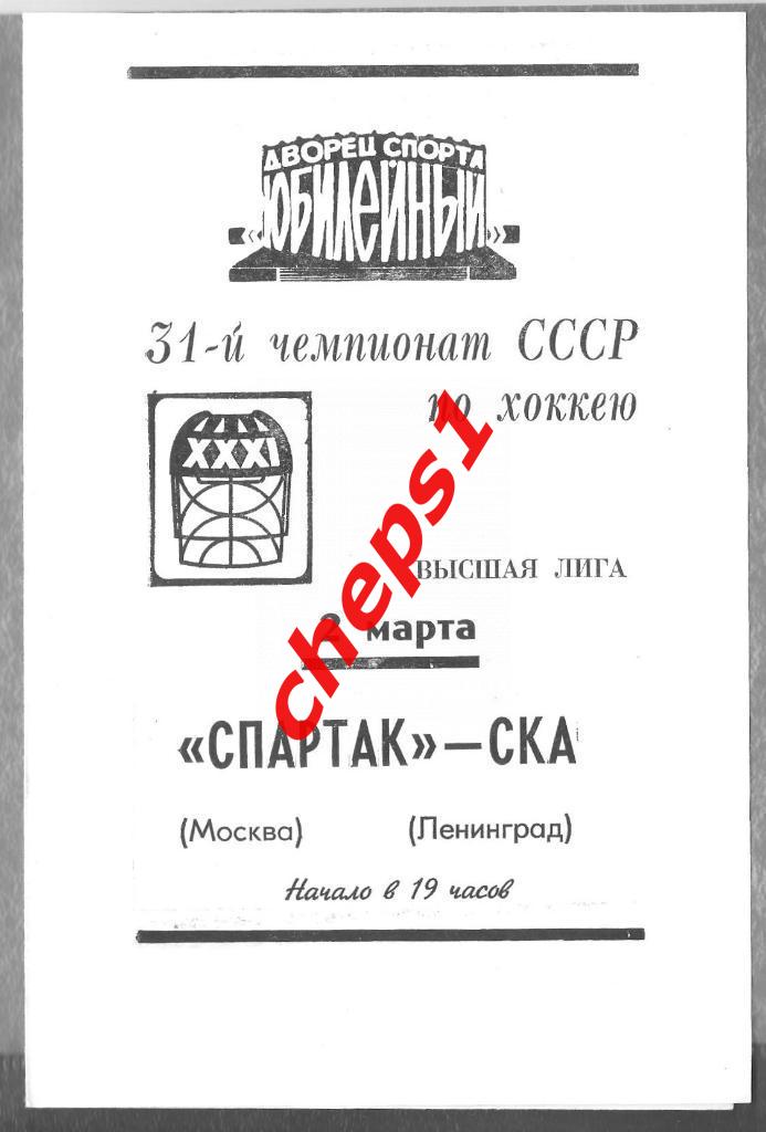 СКА (Ленинград) - Спартак (Москва) 02.03.1977