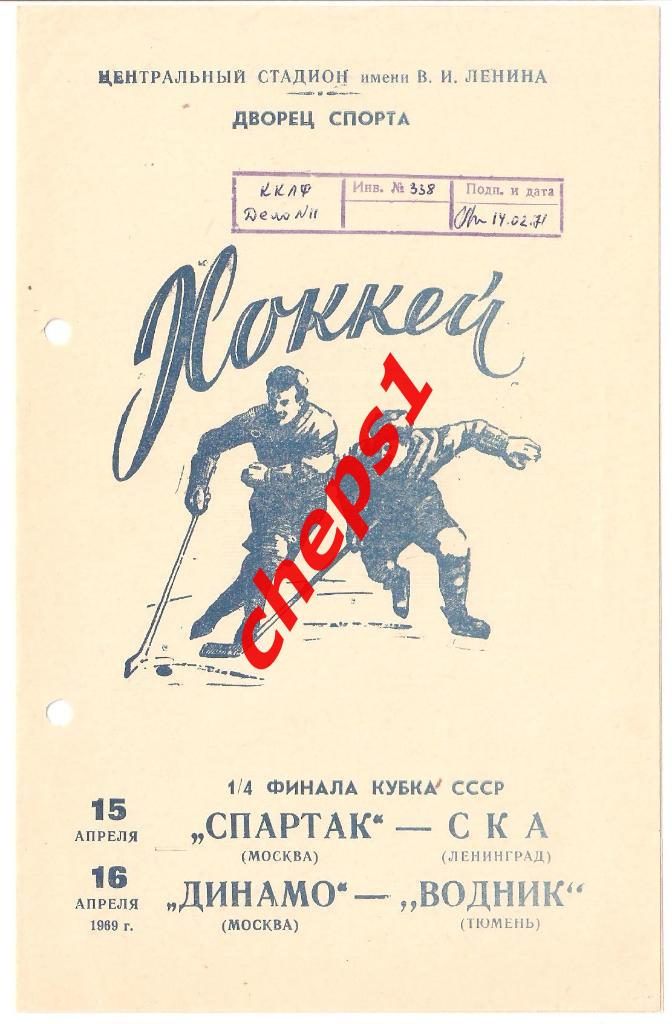 Спартак (Москва) - СКА (Ленинград), Динамо (М) - Водник (Тюмень) 15-16.04.1969