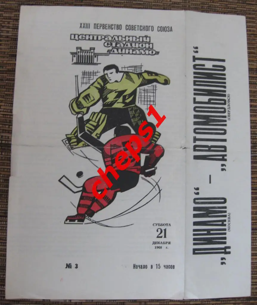 Динамо (Москва) - Автомобилист (Свердловск) 21.12.1968