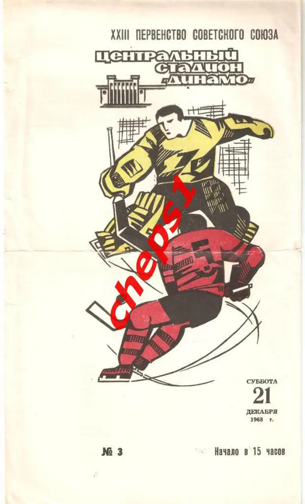 Динамо (Москва) - Автомобилист (Свердловск) 21.12.1968 1