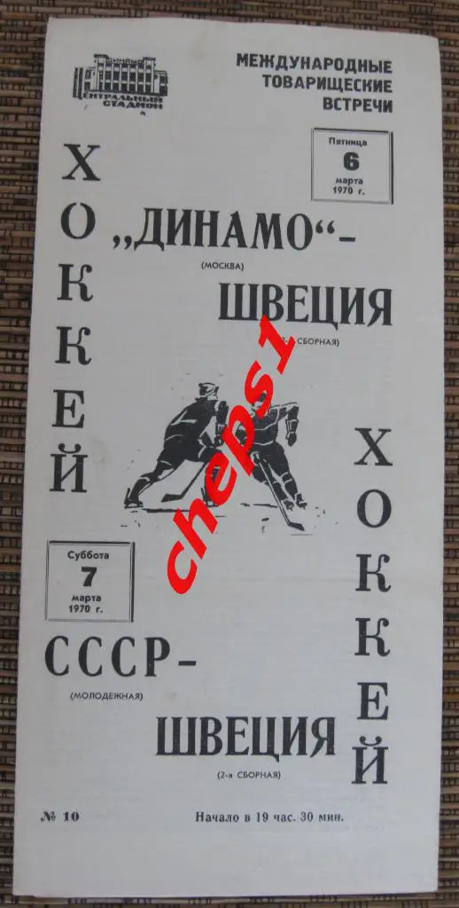 Динамо (Москва) - Швеция (2-я), СССР (Молодежная) - Швеция (2-я) 06-07.03.1970