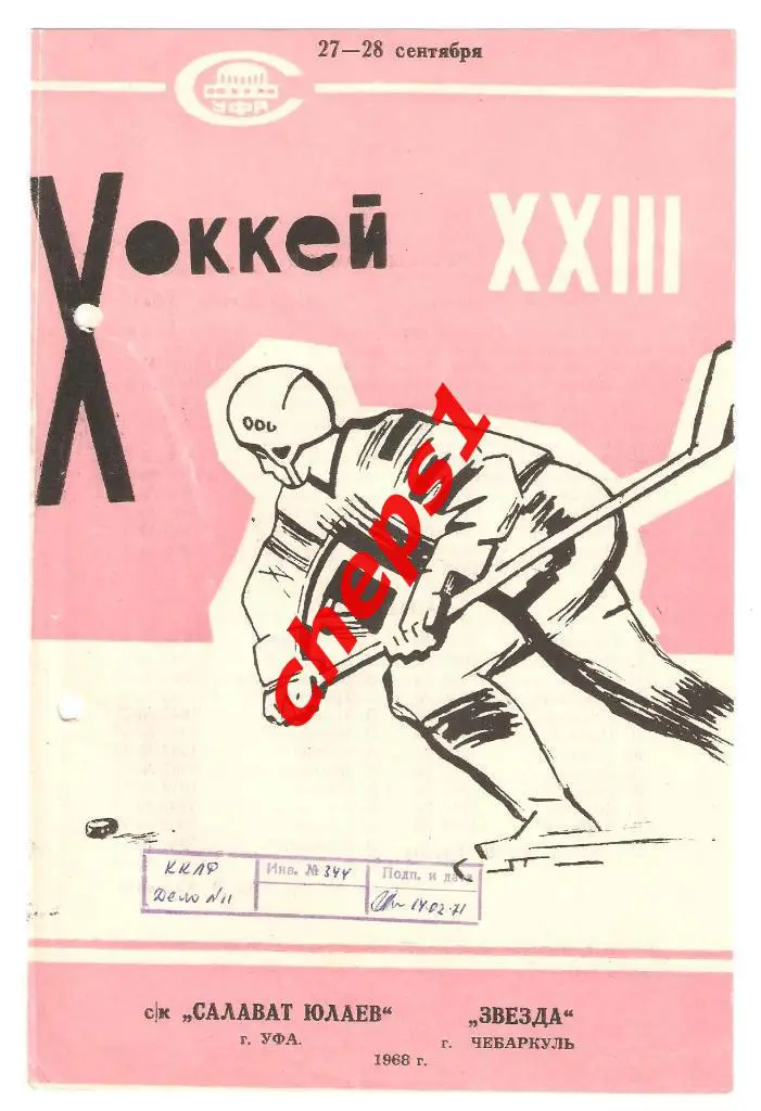 Салават Юлаев (Уфа) - Звезда (Чебаркуль) 27-28.09.1968