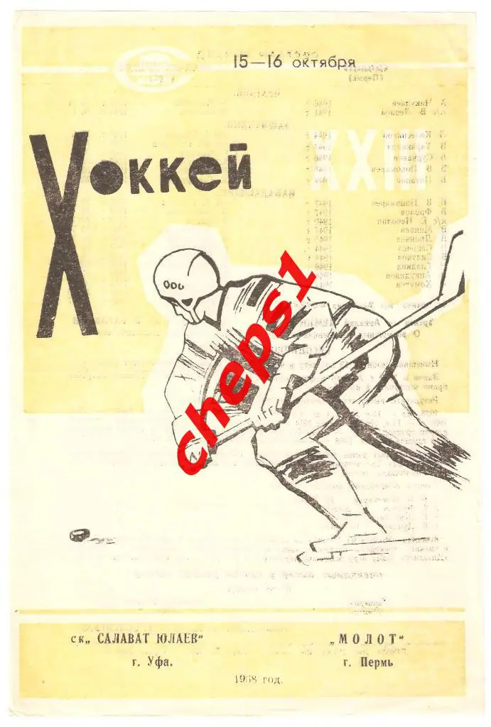 Салават Юлаев (Уфа) - Молот (Пермь) 15-16.10.1968