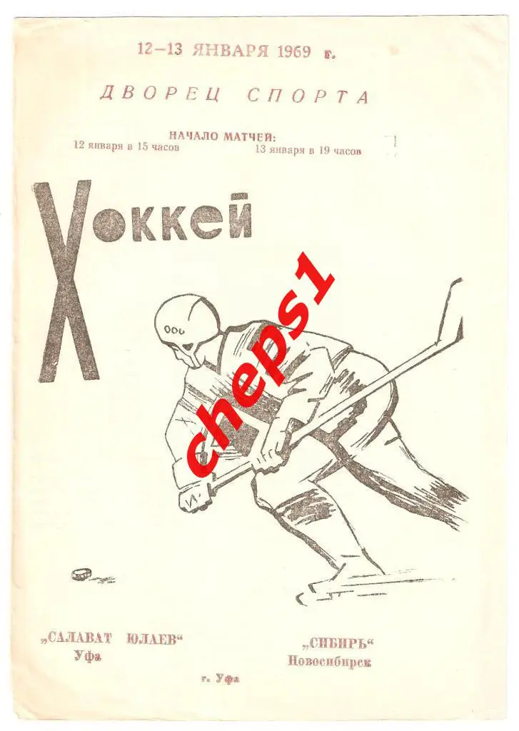 Салават Юлаев (Уфа) - Сибирь (Новосибирск) 12-13.01.1969