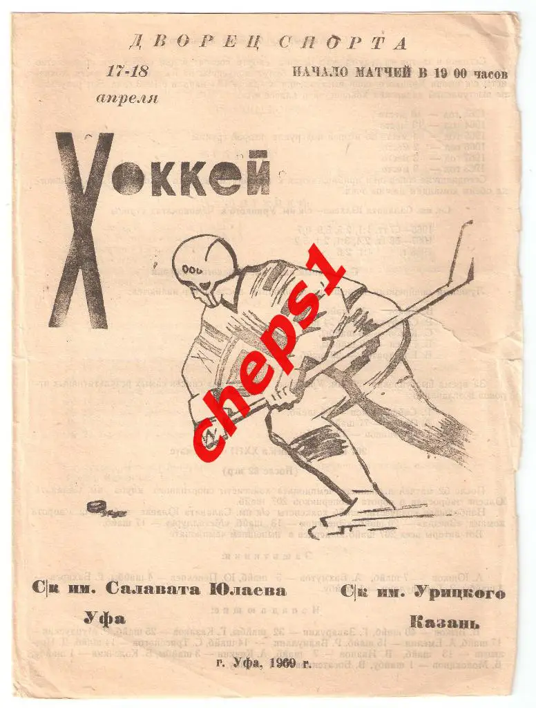 Салават Юлаев (Уфа) - СК им. Урицкого (Казань) 17-18.04.1969