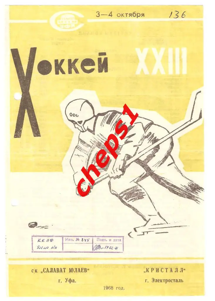 Салават Юлаев (Уфа) - Кристалл (Электросталь) 03-04.10.1968