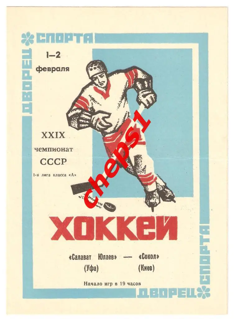 Салават Юлаев (Уфа) - Сокол (Киев) 01-02.02.1975