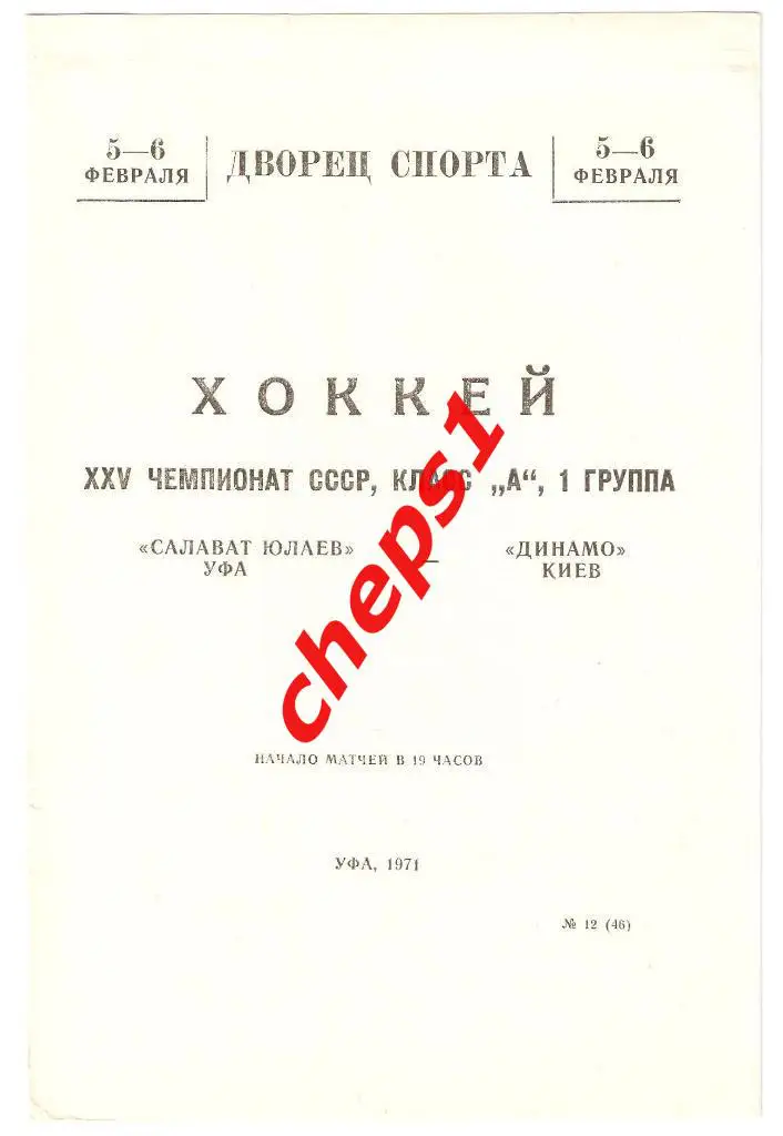 Салават Юлаев (Уфа) - Динамо (Киев) 05-06.02.1971