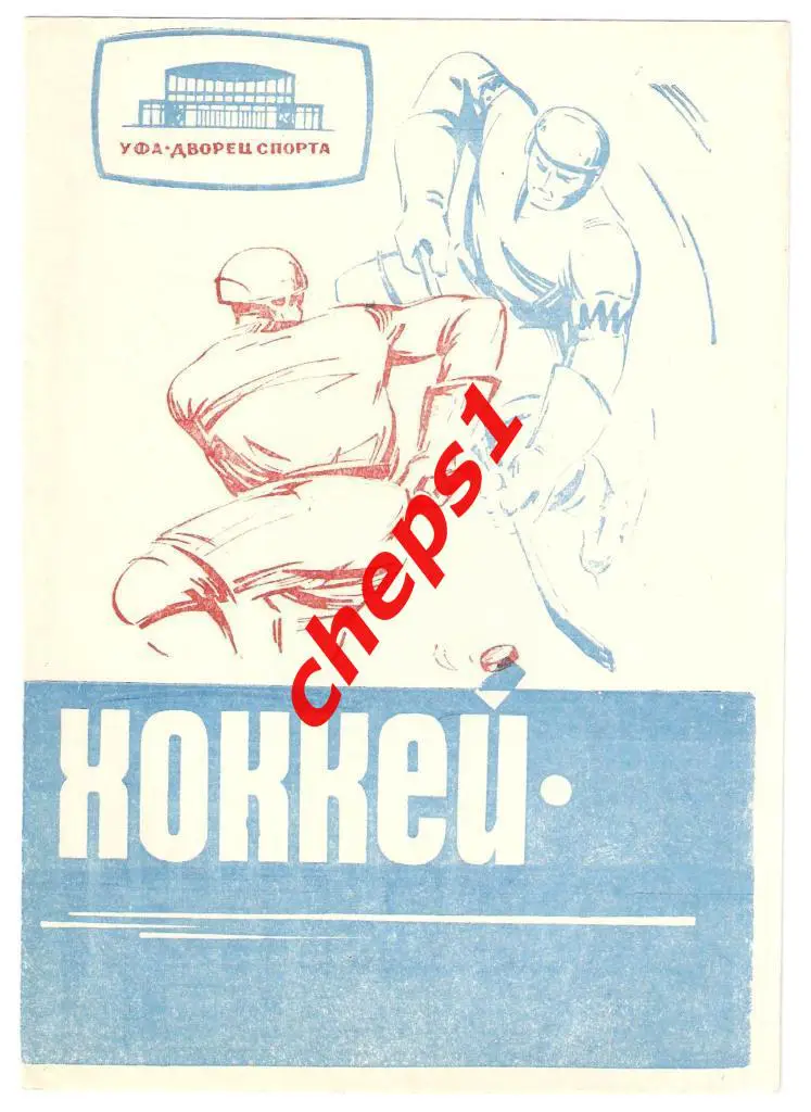 Салават Юлаев (Уфа) - Молот (Пермь) 1970