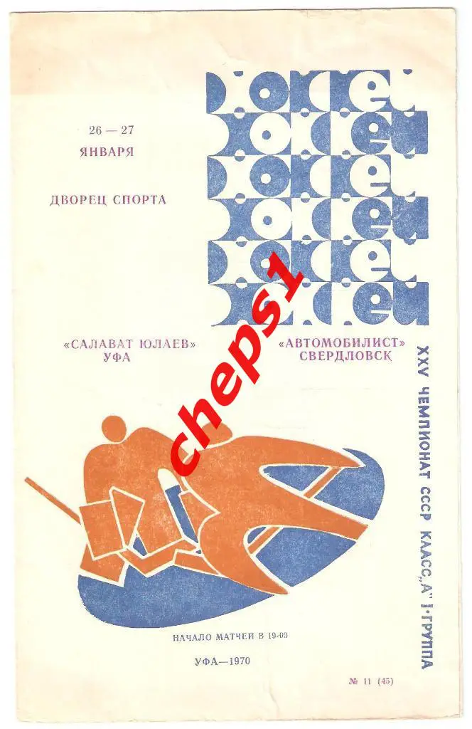 Салават Юлаев (Уфа) - Автомобилист (Свердловск) 26-27.01.1971