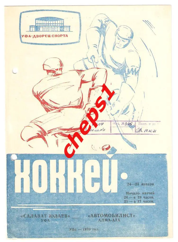Салават Юлаев (Уфа) - Автомобилист (Алма-Ата) 24-25.01.1970