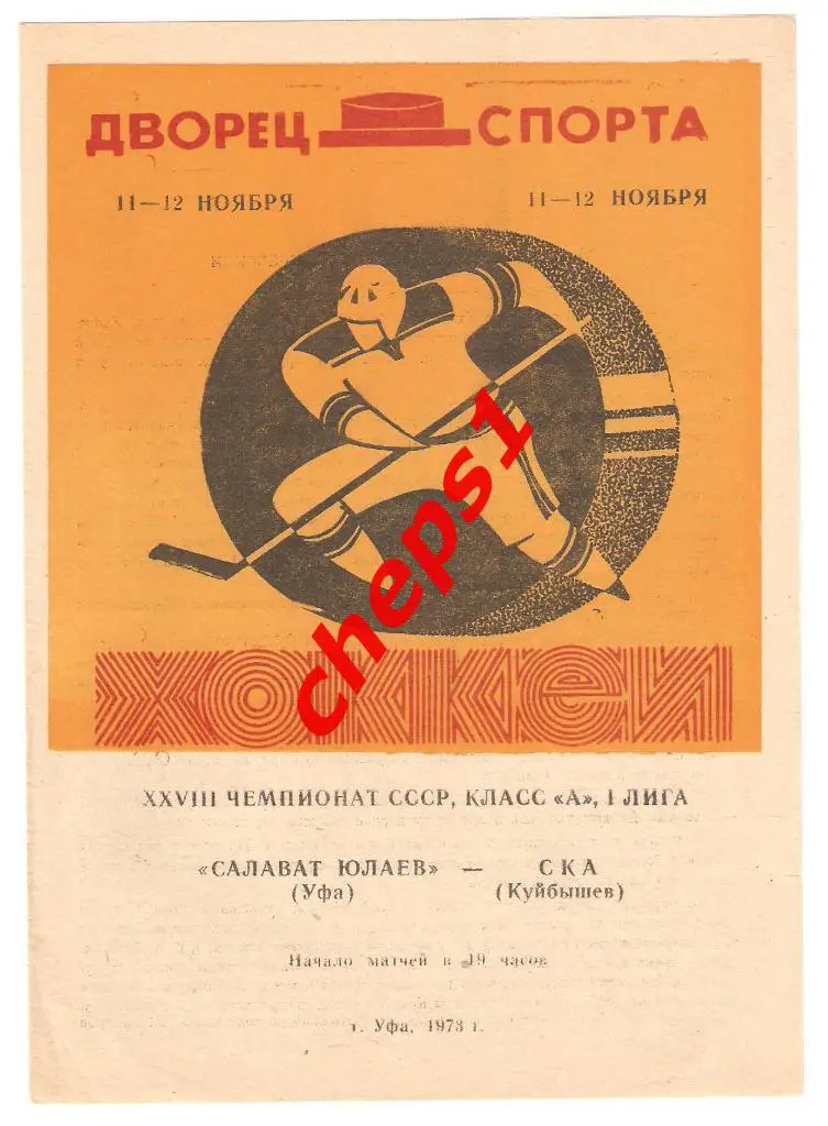 Салават Юлаев (Уфа) - СКА (Куйбышев) 11-12.11.1973