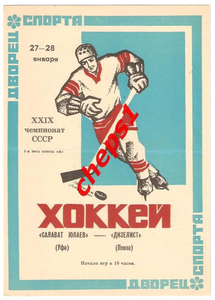 Салават Юлаев (Уфа) - Дизелист (Пенза) 27-28.01.1975