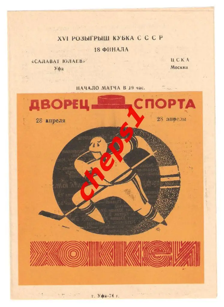 Салават Юлаев (Уфа) - ЦСКА (Москва) 28.04.1974, кубок СССР