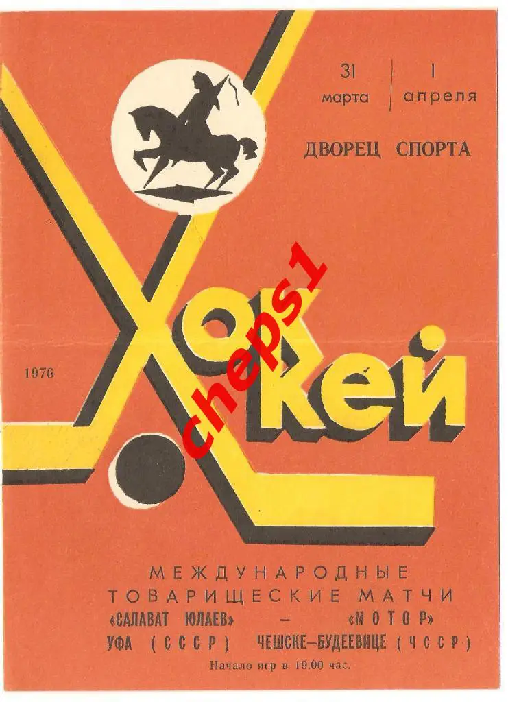 Салават Юлаев (Уфа) - Мотор (ЧССР) 31.03, 01.04.1976