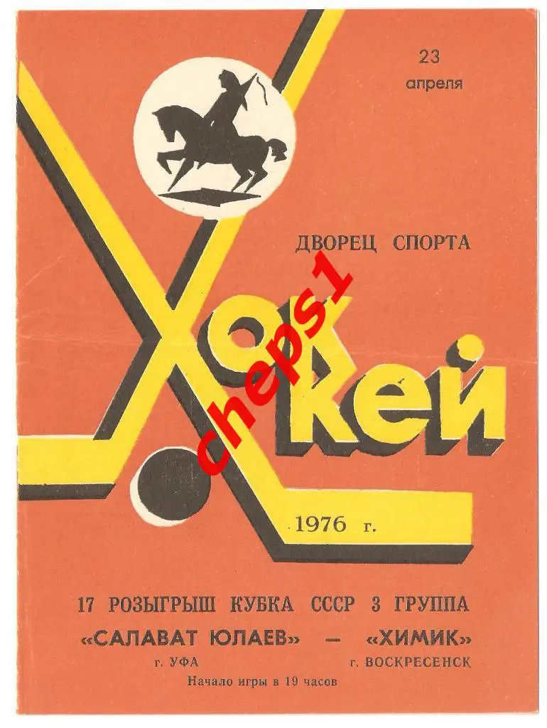 Салават Юлаев (Уфа) - Химик (Воскресенск) 23.04.1976, кубок СССР