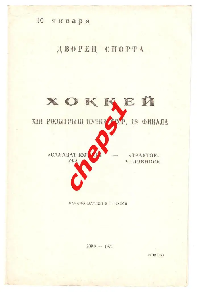 Салават Юлаев (Уфа) - Трактор (Челябинск) 10.01.1971, кубок СССР