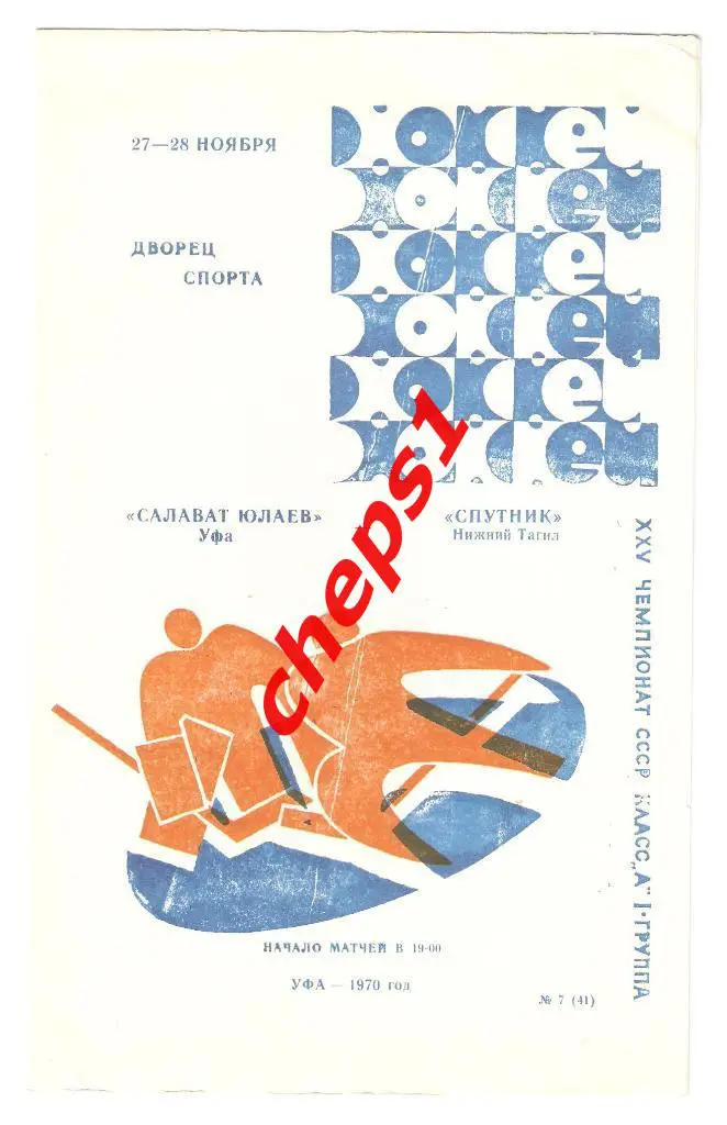 Салават Юлаев (Уфа) - Спутник (Нижний Тагил) 27-28.11.1970