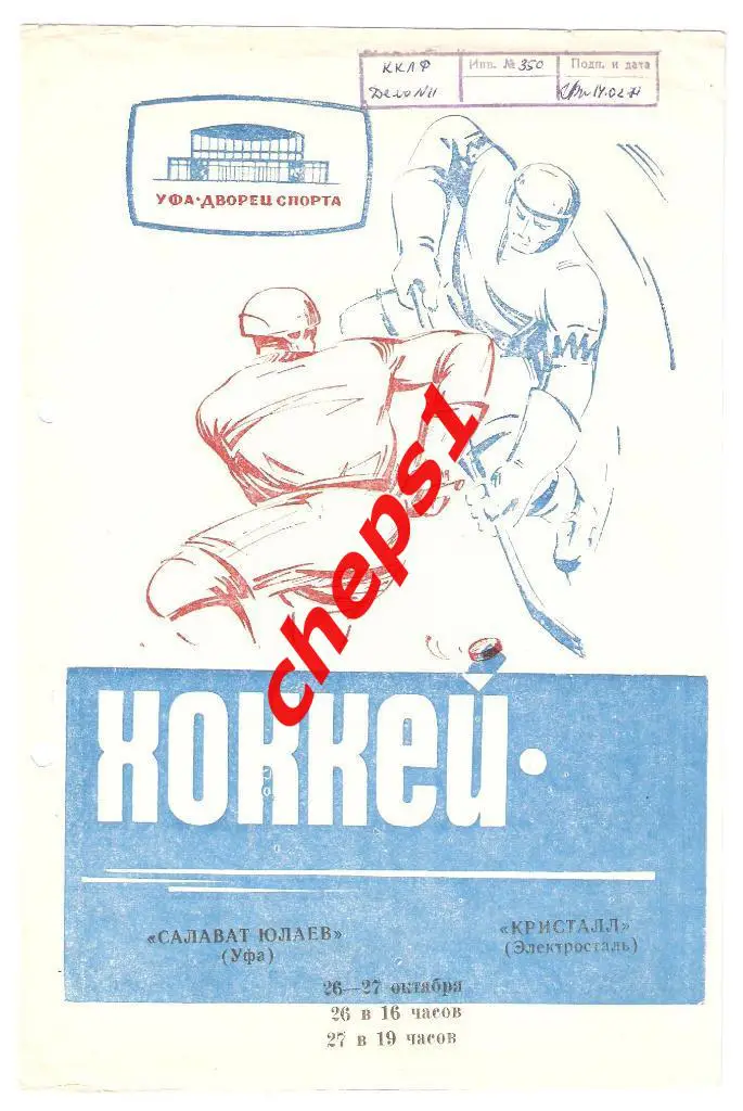 Салават Юлаев (Уфа) - Кристалл (Электросталь) 26-27.10.1969