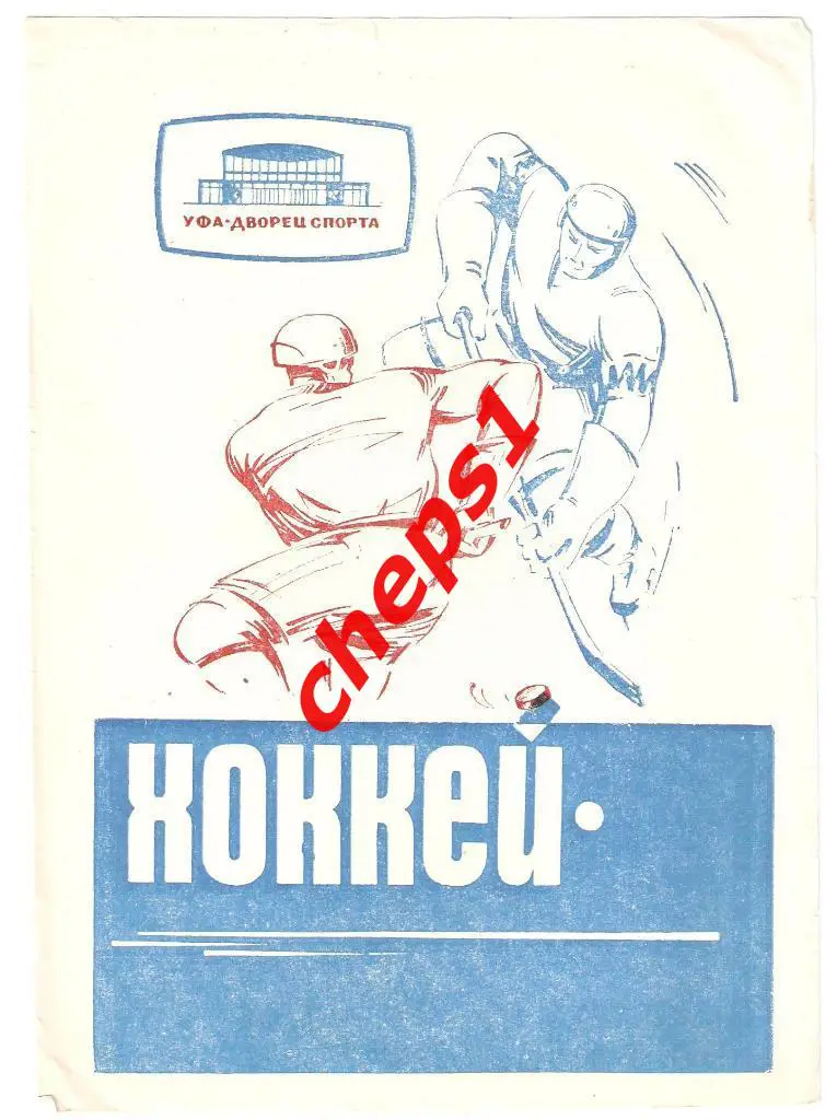 Салават Юлаев (Уфа) - Торпедо (Ярославль) 1969