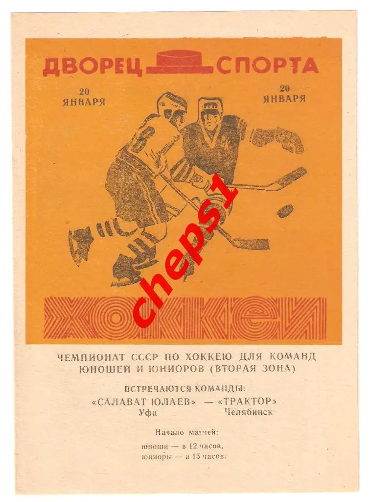 Салават Юлаев (Уфа, юноши) - Трактор (Челябинск, юноши) 20.01.1974