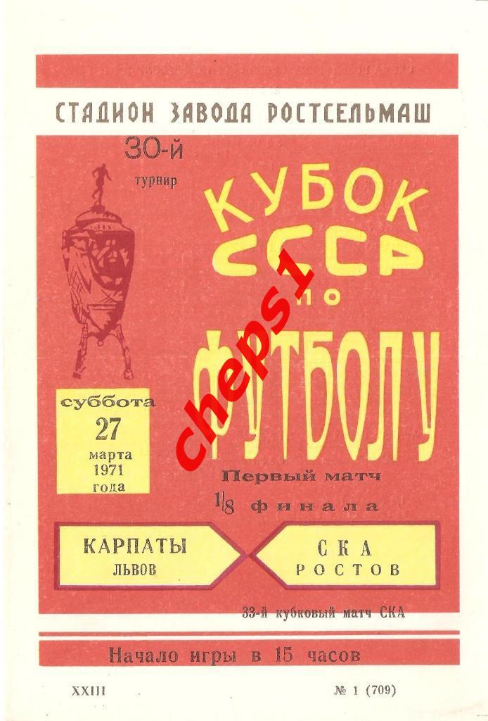 СКА (Ростов) - Карпаты (Львов) 1971, кубок СССР