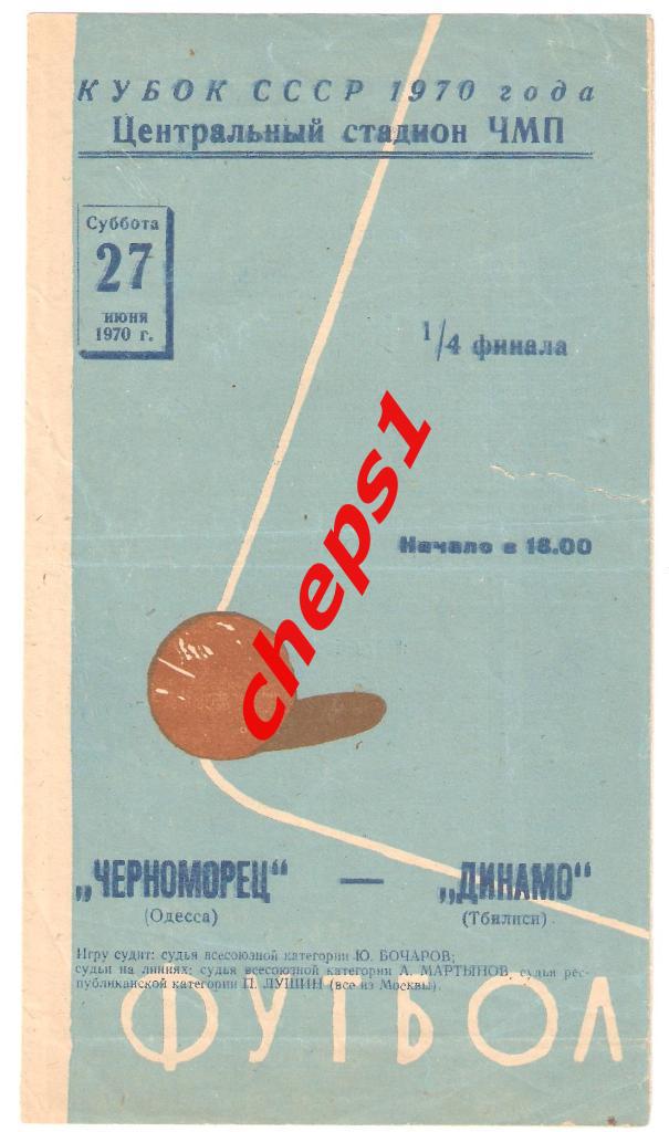 Черноморец (Одесса) - Динамо (Тбилиси) 1970, кубок СССР